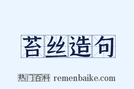 苔丝造句是什么意思的图片